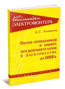Нагрев проводников и защита предохранителями в электросетях до 1000 В