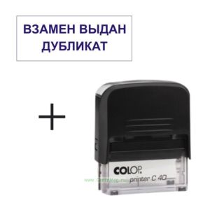 Штамп Взамен выдан дубликат