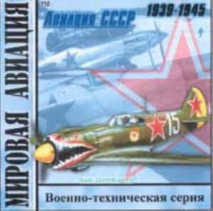 CD Мировая авиация. Авиация СССР 1939-1945 (110)
