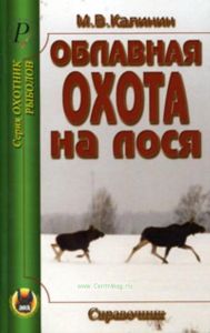 Облавная охота на лося. Справочник