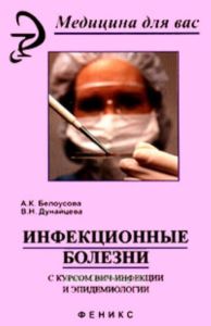 Инфекционные болезни с курсом ВИЧ-инфекции и эпидемиологии: учебник
