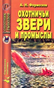 Охотничьи звери и промыслы. Справочник