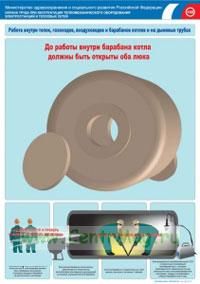Комплект плакатов Работа внутри топок, газоходов, воздуховодов и барабанов котлов и на дымовых трубах. (3 листа, ламинат). А3 (297x420 мм)