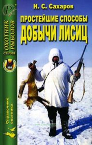 Простейшие способы добычи лисиц