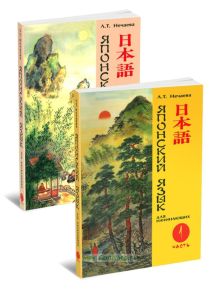 Японский язык для начинающих. В 2-х частях + 2 CD
