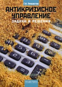 Антикризисное управление: Задачи и решения: Учебно-практическое пособие