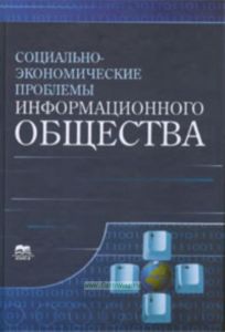 Социально-экономические проблемы информационного общества