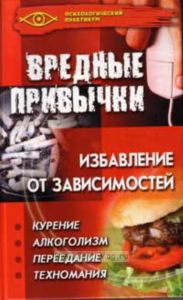 Вредные привычки