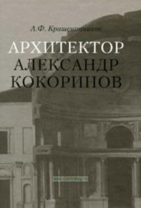 Архитектор Александр Кокоринов