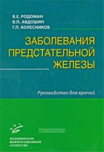 Заболевания предстательной железы: Руководство для врачей