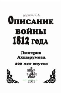 Описание войны 1812 года Дмитрия Ахшарумова. 200 лет спустя