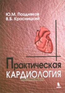 Практическая кардиология