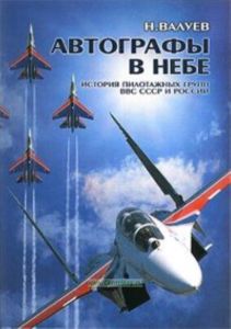 Автографы в небе: История пилотажных групп ВВС СССР и России (на русс. и англ.яз.)