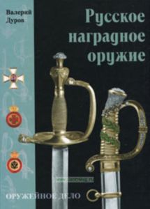 Русское наградное оружие
