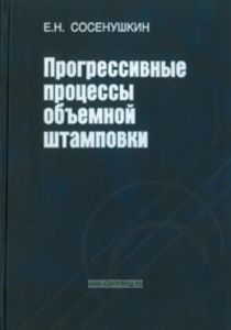 Прогрессивные процессы объемной штамповки