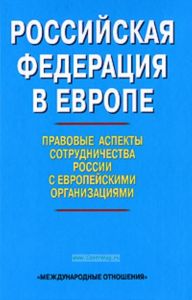 Российская Федерация в Европе: правовые аспекты сотрудничества России с европейскими организациями. Сборник статей