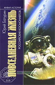 Повседневная жизнь Российских космонавтов