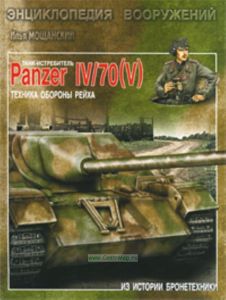Танк-истребитель Panzer IV70(V). Техника обороны рейха