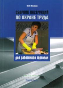 Сборник инструкций по охране труда для работников торговли