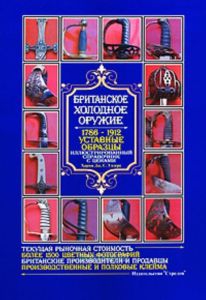 Британское холодное оружие. 1786-1912. Уставные образцы. Иллюстрированный справочник с ценами