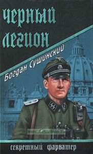 Черный легион