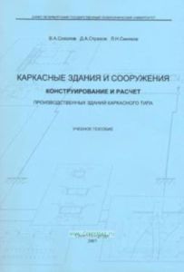 Каркасные здания и сооружения. Конструирование и расчет производственных зданий каркасного типа. Учебное пособие