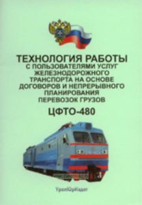 Технология работы с пользователями услуг железнодорожного транспорта на основе договоров и непрерывного планирования перевозок грузов. ЦФТО-480