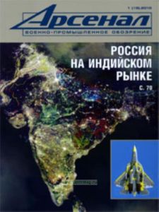 Журнал Арсенал № 1(19)2010. Военно-промышленное обозрение