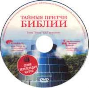 DVD Тайные притчи Библии. Глава Ноах 5,6,7 передачи.