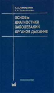 Основы диагностики заболеваний органов дыхания