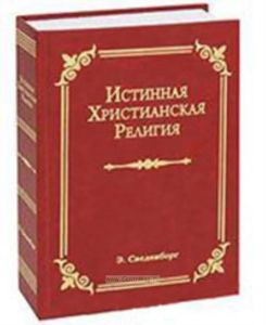 Истинная Христианская Религия