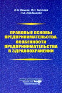 Правовые основы предпринимательства. Особенности предпринимательства в здравоохранении. Учебно-методическое пособие