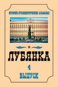 Лубянка. Выпуск 4