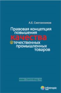 Правовая концепция повышения качества отечественных промышленных товаров