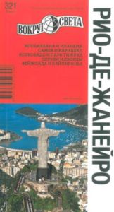 Рио-де-Жанейро