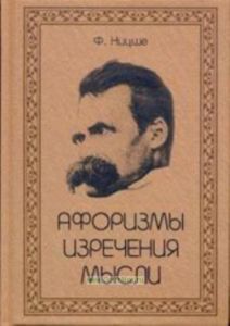 Афоризмы. Изречения. Мысли