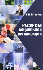 Ресурсы социальной организации: Научное издание