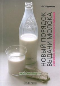 Новый порядок выдачи молока и лечебно-профилактического питания. Практическое пособие