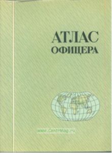 Атлас офицера с приложением