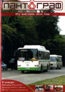 Журнал Панторграф № 3 майиюнь 2010