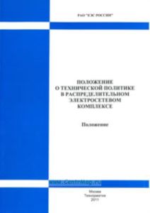 Положение о технической политике в распределительном электросетевом комплексе