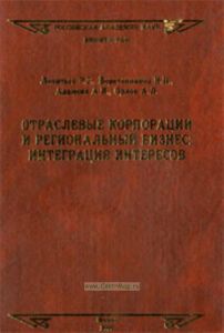 Отраслевые корпорации и региональный бизнес: интеграция интересов. Научное издание