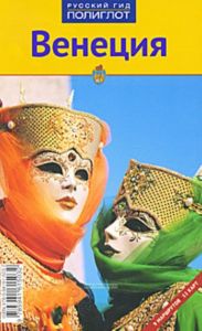 Венеция. Путеводитель