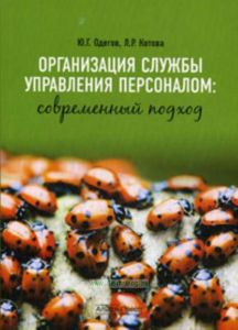 Организация службы управления персоналом: Современный подход: Учебно-практическое пособие