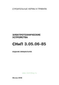 СНиП 3.05.06-85 Электротехнические устройства