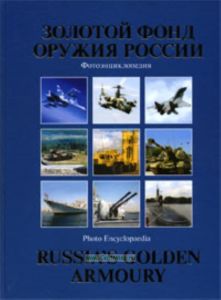 Золотой фонд оружия России. Фотоэнциклопедия. Russias golden armoury. (+1 CD)