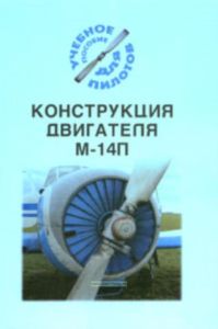 Конструкция двигателя М-14П