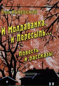 И Молдаванка, и Пересыпь... Повесть и рассказы