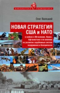 Новая стратегия США и Нато в войнах в Югославии, Ираке, Афганистане и ее влияние на развитие зарубежных систем вооружения и боеприпасов