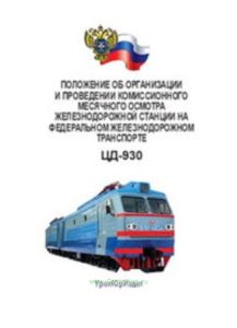 Положение об организации и проведении комиссионого месячного осмотра железнодорожной станции на федеральном железнодорожном транспорте. ЦД-930